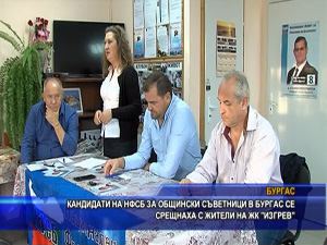 Кандидати на НФСБ за общински съветници в Бургас се срещнаха с жители на жк “Изгрев“
