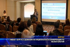 
УМБАЛ Бургас е домакин на национална конференция по неонатология