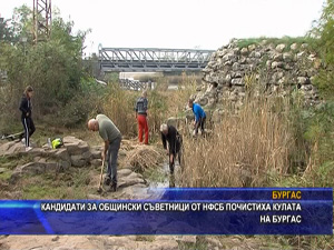 Кандидати за общински съветници от НФСБ почистиха кулата на Бургас