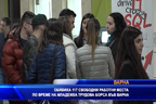 
Обявиха 117 свободни работни места на младежка трудова борса във Варна