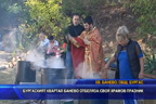 
Бургаският квартал Банево отбеляза своя храмов празник