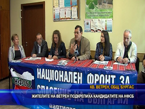 Жителите на Ветрен подкрепиха кандидатите на НФСБ
