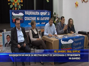 Кандидати на НФСБ за местна власт се запознаха с проблемите на Банево
