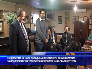 Кандидатите на НФСБ за кмет на район Приморски и за Общински съвет – Варна се срещнаха с пенсионери от клуб „Ружа“