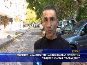 Приоритет на кандидатите на НФСБ в Бургас е ремонт на улиците в квартал “Възраждане“
