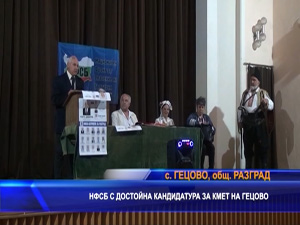 НФСБ с достойна кандидатура за кмет на Гецово