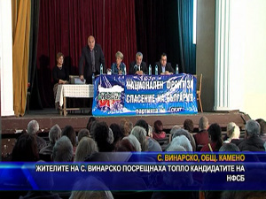 Жителите на с. Винарско посрещнаха топло кандидатите на НФСБ