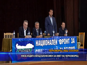 НФСБ издига млад бизнесмен за кмет на Черноморец