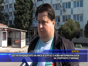 Цел на кандидатите на НФСБ в Бургас е нова материална база за спортното училище