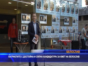 Патриотите с достойна и сипна кандидатура за кмет на Белослав