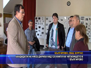 Кандидати на НФСБ дариха над 120 книги на читалището в Българово