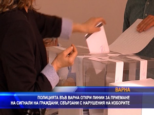 Полицията във Варна откри линии за приемане на сигнали от граждани, свързани с нарушения на изборния процес