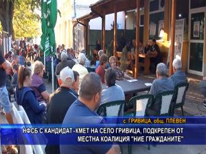 НФСБ с кандидат-кмет на село Гривица, подкрепен от местна коалиция “Ние гражданите“