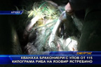 
Хванаха бракониер с улов от 115 кг. риба на язовир Ястрбино
