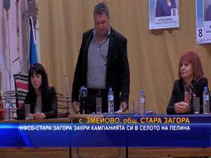 НФСБ - Стара Загора закри кампанията си в селото на пелина