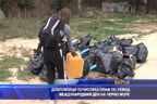 
Доброволци почистиха плаж по повод Международния ден на Черно море