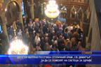 
Десетки миряни посетиха столичния храм „Св. Димитър“