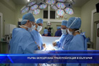 
В България е извършена първа белодробна трансплантация