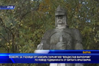 
Конкурс за ученици организира парк - музей „Владислав Варненчик“ по повод годишнината от битката край Варна