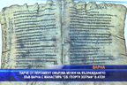 
Парче пергамент свързва Музея на Възраждането във Варна с манстира „Св. Георги Зограф“ в Атон