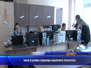 НФСБ в Шумен обжалва изборните резултата