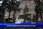
Скалният Аладжа манастир продължава да се руши