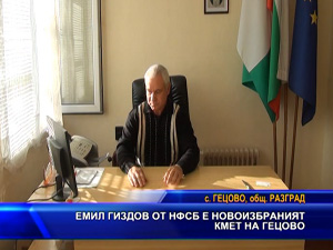 Емил Гиздов от НФСБ е новоизбраният кмет на Гецово
