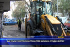 
Багер на ВиК скъса газопреносна тръба пред жилищна сграда в Бургас