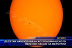 
Десетки наблюдаваха астрономическото явление- Пасаж на Меркурий