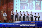 
Празничен концерт за 95 години от създаване на училище Николай хайтов във Варна