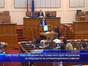 Б. Ячев: Няма официално постъпило предложение за председател на антикорупционната комисия