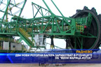 
Два нови роторни багера заработват в рудниците на „Мини-Марица-изток”