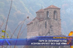 
Пари за свлачището под Асенова крепост все още няма