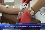 
Акция „Дари кръв – спаси живот