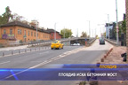 
Пловдив иска бетонния мост
