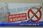 
РЗИ – Бургас организира кампании в помощ на желаещите да откажат цигарите
