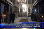 Плевенските църковни храмове и миряни почетоха Деня на християнското семейство