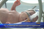 
12% от новородените бебета в Плевен са недоносени