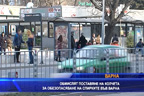 
Обмислят поставяне на колчета за обезопасяване на спирките във Варна