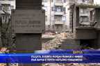 
Къщата, в която е живл Йордан Йовков във Варна е почти унищожена