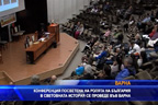 
Националната конференция „България в световната история и цивилизации“