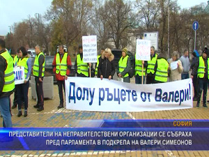 Митинг в подкрепа на Валери Симеонов събра представители на неправителствени организации