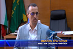 Новият кмет на общината е изправен пред сериозно финансово предизвикателство