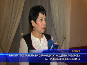 Книгата “Посланията на оброчищата“ на Зденка Тодорова бе представена в столицата