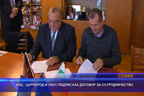 КИЦ Цариброд и УНСС подписаха договор за сътрудничество