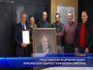 Представители на дребния бизнес изразиха благодарност към Валери Симеонов