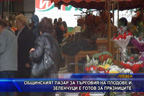 Общинският пазар за търговия на плодове и зеленчуци е готов за празниците