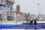 
Четири фирми ще отговарят за снегопочистването в община Плевен