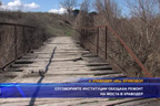 
Отговорните институции обещаха ремонт на моста в Краводер