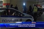 
Полицията във Варна с акция паркиране на места за хора с увреждания